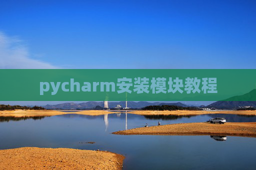 pycharm安装模块教程