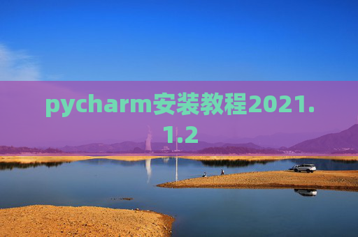 pycharm安装教程2021.1.2