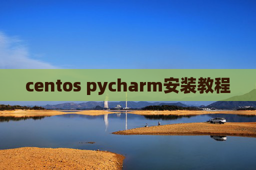 centos pycharm安装教程