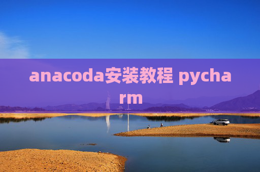 anacoda安装教程 pycharm