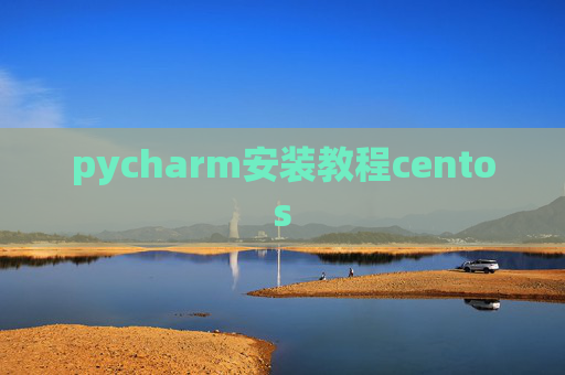 pycharm安装教程centos