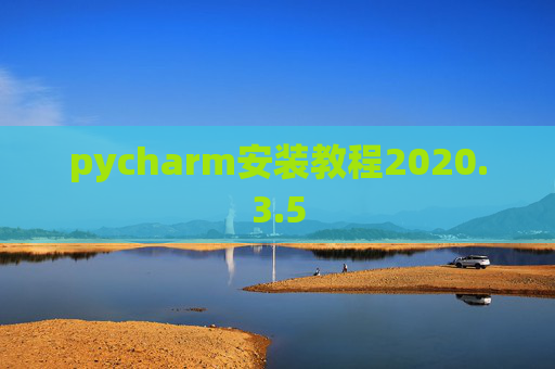 pycharm安装教程2020.3.5